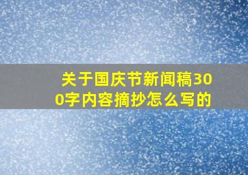 关于国庆节新闻稿300字内容摘抄怎么写的