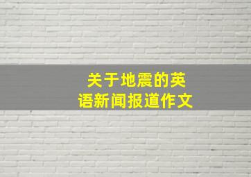 关于地震的英语新闻报道作文