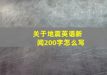 关于地震英语新闻200字怎么写