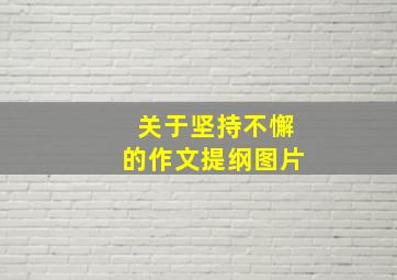 关于坚持不懈的作文提纲图片