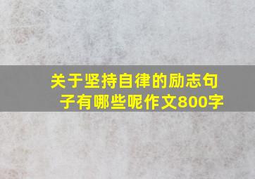 关于坚持自律的励志句子有哪些呢作文800字