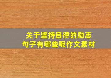 关于坚持自律的励志句子有哪些呢作文素材