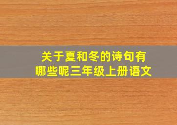 关于夏和冬的诗句有哪些呢三年级上册语文