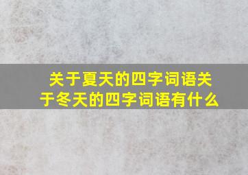 关于夏天的四字词语关于冬天的四字词语有什么