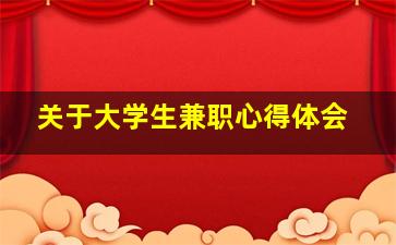 关于大学生兼职心得体会