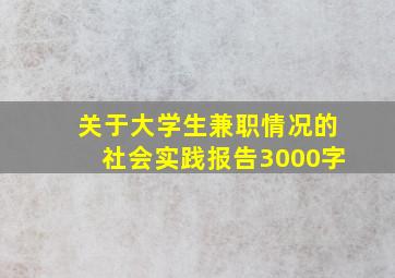 关于大学生兼职情况的社会实践报告3000字