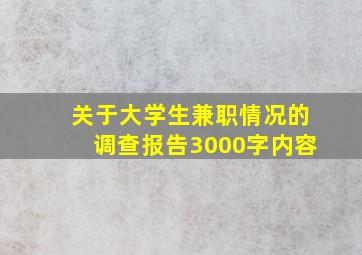 关于大学生兼职情况的调查报告3000字内容