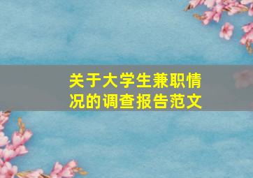 关于大学生兼职情况的调查报告范文