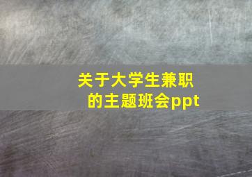 关于大学生兼职的主题班会ppt