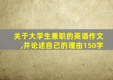 关于大学生兼职的英语作文,并论述自己的理由150字