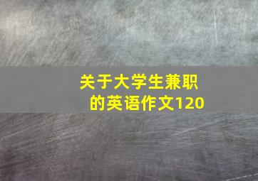 关于大学生兼职的英语作文120