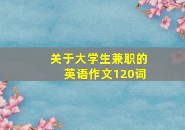 关于大学生兼职的英语作文120词