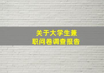 关于大学生兼职问卷调查报告