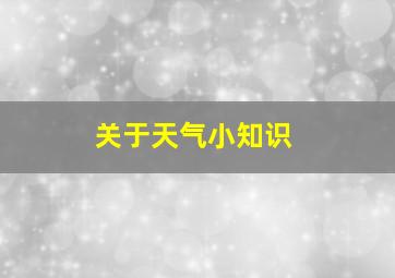 关于天气小知识