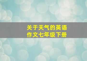 关于天气的英语作文七年级下册