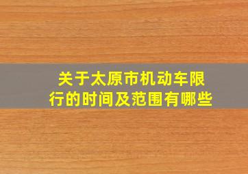 关于太原市机动车限行的时间及范围有哪些