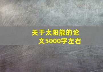 关于太阳能的论文5000字左右