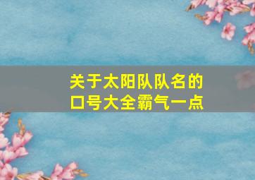 关于太阳队队名的口号大全霸气一点