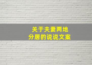 关于夫妻两地分居的说说文案