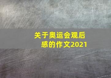 关于奥运会观后感的作文2021