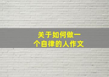 关于如何做一个自律的人作文