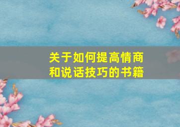 关于如何提高情商和说话技巧的书籍