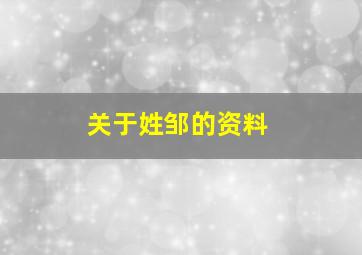 关于姓邹的资料