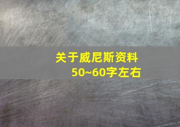 关于威尼斯资料50~60字左右