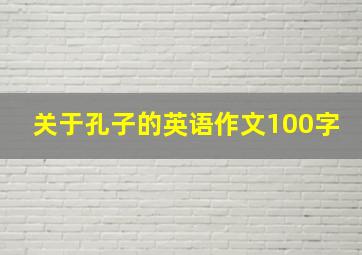 关于孔子的英语作文100字