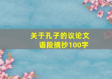 关于孔子的议论文语段摘抄100字