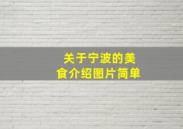 关于宁波的美食介绍图片简单