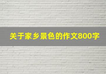 关于家乡景色的作文800字