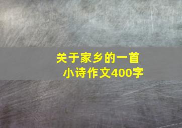 关于家乡的一首小诗作文400字