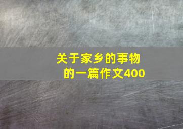 关于家乡的事物的一篇作文400