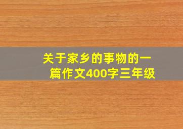 关于家乡的事物的一篇作文400字三年级