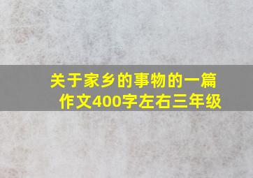 关于家乡的事物的一篇作文400字左右三年级