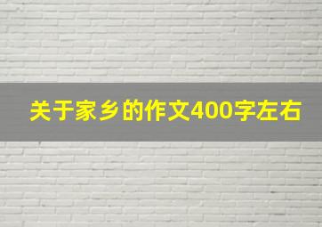 关于家乡的作文400字左右