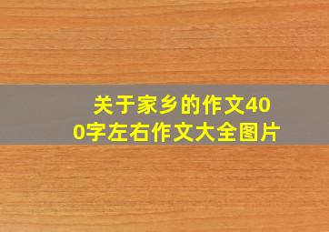 关于家乡的作文400字左右作文大全图片