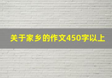 关于家乡的作文450字以上