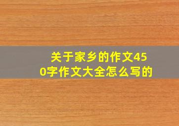 关于家乡的作文450字作文大全怎么写的