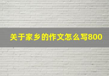 关于家乡的作文怎么写800