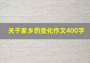 关于家乡的变化作文400字