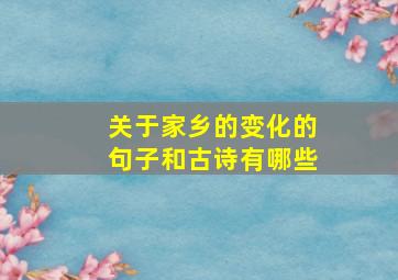 关于家乡的变化的句子和古诗有哪些