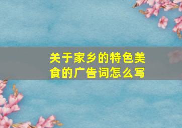 关于家乡的特色美食的广告词怎么写