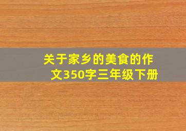 关于家乡的美食的作文350字三年级下册