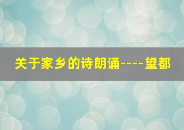 关于家乡的诗朗诵----望都