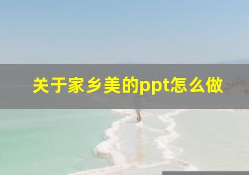 关于家乡美的ppt怎么做