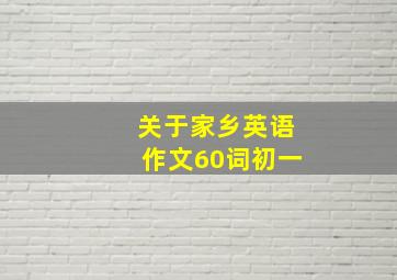 关于家乡英语作文60词初一