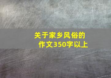 关于家乡风俗的作文350字以上