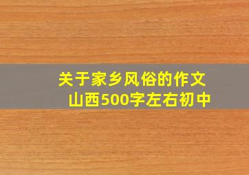 关于家乡风俗的作文山西500字左右初中